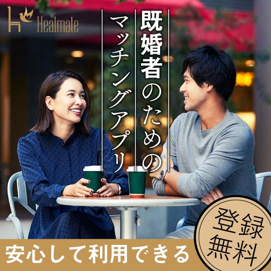 Healmate（ヒールメイト）