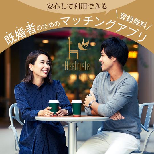 Healmate(ヒールメイト)