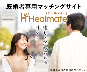 Healmate（ヒールメイト）